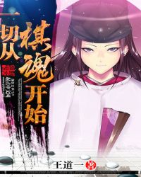 一切從棋魂開始