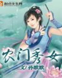 農門秀女