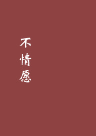不情願