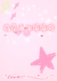 我是你的嬌嬌啊