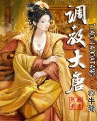 調教大唐