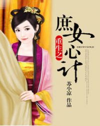重生之庶女心計