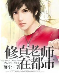 修真老師在都市