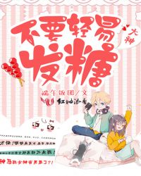 大神，不要輕易發糖！