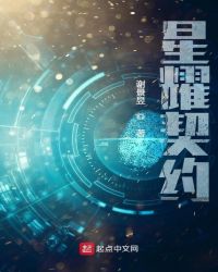 星耀契約