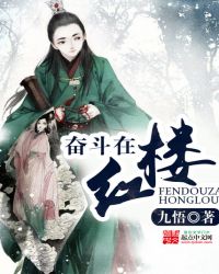 奮鬥在紅樓