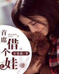 總裁，借個娃