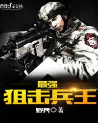 最強狙擊兵王