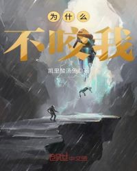 爲什麼不咬我