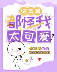 [綜英美]都怪我太可愛！