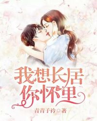 我想長居你懷裏
