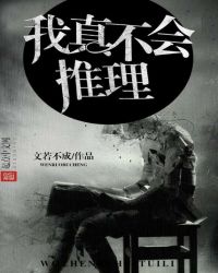 我真不會推理