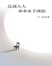 總裁大人，乖乖束手就擒