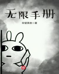 無限手冊