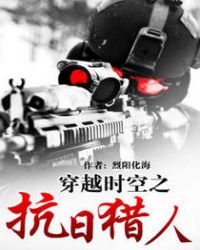 穿越時空之抗日獵人