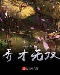 秀才無雙