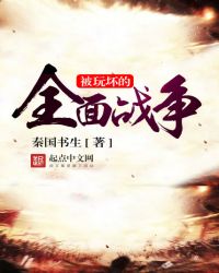 被玩壞的全面戰爭