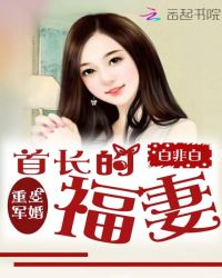 重生軍婚：首長的福妻