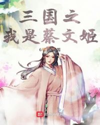 玄幻三國之蔡文姬