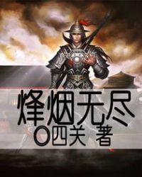 烽煙無盡