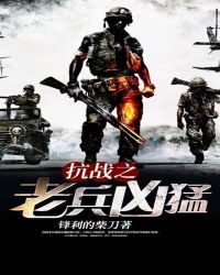 抗戰之老兵兇猛