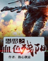 抗戰之血色殘陽