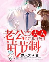 好孕連連，老公大人請節制