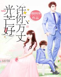 許你萬丈光芒好