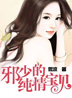邪少的純情寶貝