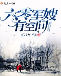 六零軍嫂有空間