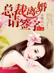 總裁離婚請簽字