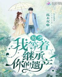 厲少，我等着繼承你的遺產
