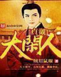 貞觀大閒人