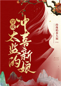 穿成太監的沖喜新娘