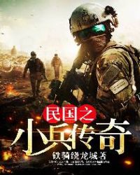 民國之小兵傳奇
