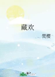 藏歡