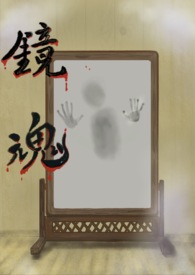 鏡魂