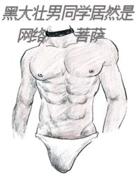 黑大壯男同學居然是網絡菩薩（1v1）