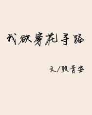 我欲穿花尋路