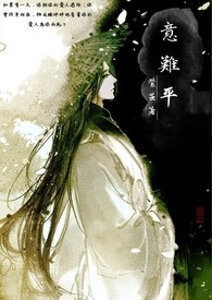 意難平
