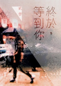 終於，等到你