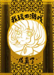 我玩的遊戲成真了