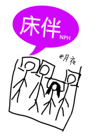 牀伴（禁忌，校園，NPH）