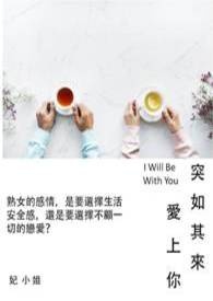 突如其來愛上你