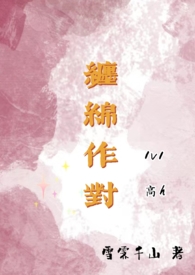 纏綿作對（高H，追妻1v1）