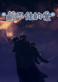 藏不住的愛 （高H，1V1）