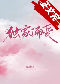 獨家偏愛