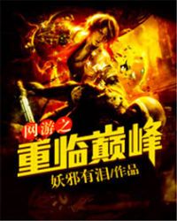 網遊之重臨巔峯