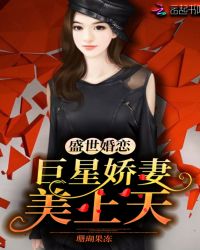 盛世婚戀：巨星嬌妻美上天