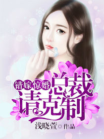 錯嫁驚婚：總裁請剋制